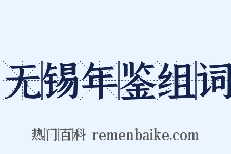 无锡年鉴组词是什么意思的图片